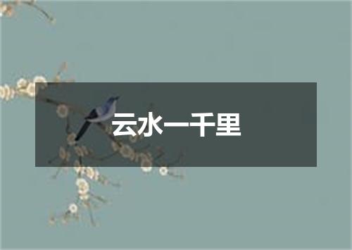 云水一千里
