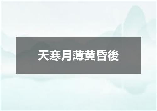 天寒月薄黄昏後
