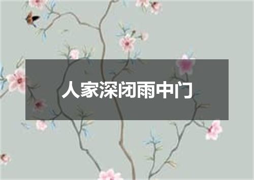 人家深闭雨中门