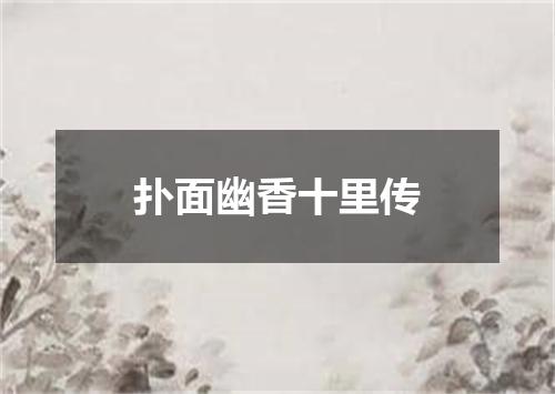 扑面幽香十里传