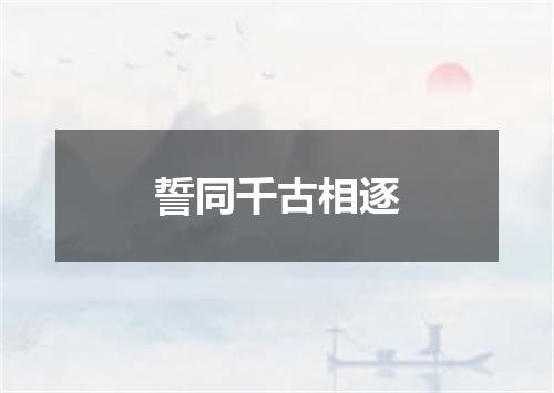 誓同千古相逐