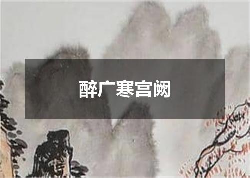 醉广寒宫阙