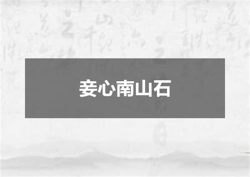 妾心南山石