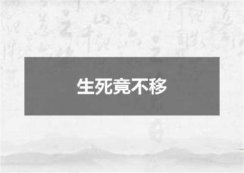 生死竟不移