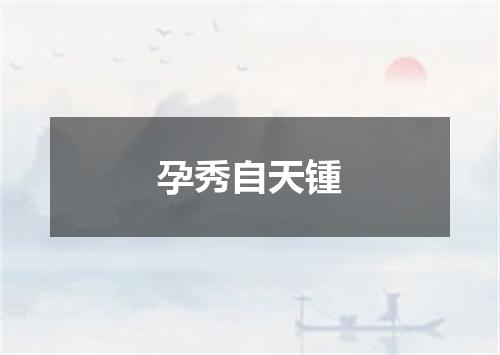 孕秀自天锺