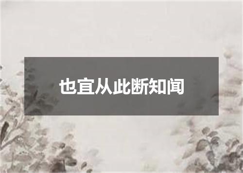 也宜从此断知闻