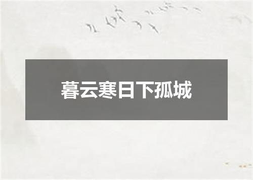 暮云寒日下孤城