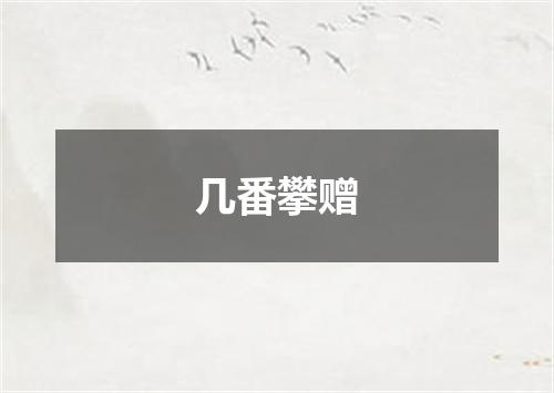 几番攀赠