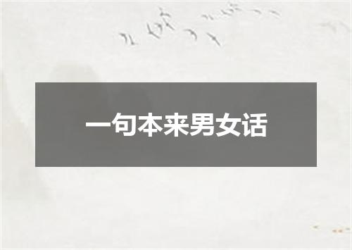 一句本来男女话
