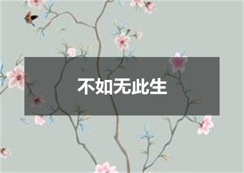 不如无此生
