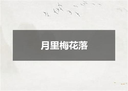 月里梅花落