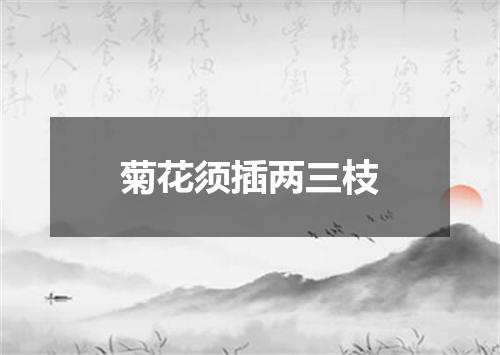 菊花须插两三枝