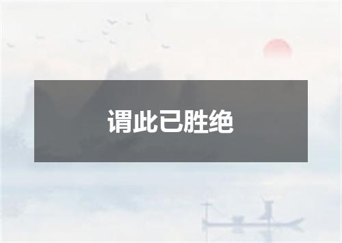 谓此已胜绝