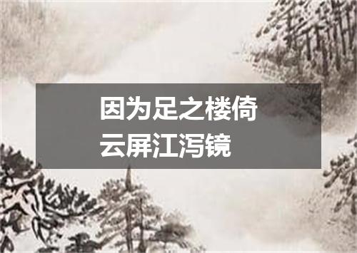 因为足之楼倚云屏江泻镜