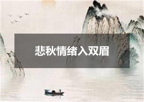 悲秋情绪入双眉