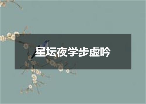 星坛夜学步虚吟