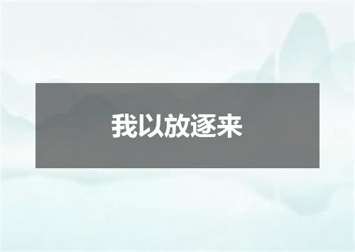 我以放逐来