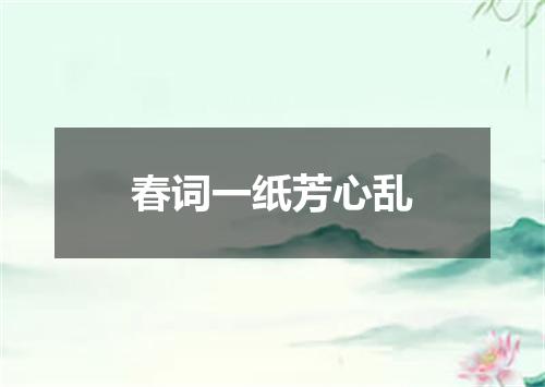 春词一纸芳心乱