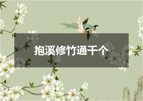 抱溪修竹通千个