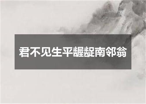 君不见生平龌龊南邻翁