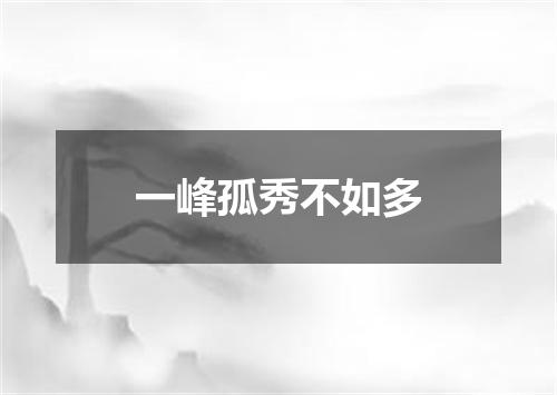 一峰孤秀不如多