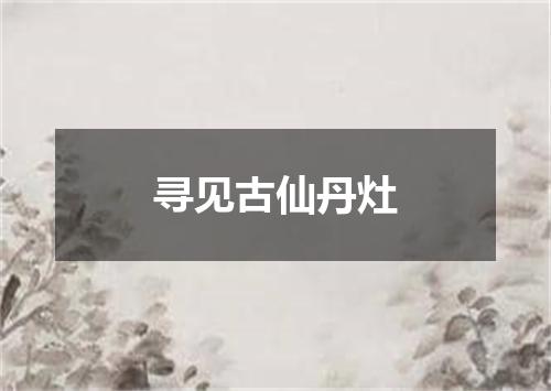 寻见古仙丹灶