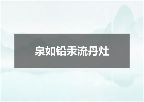 泉如铅汞流丹灶