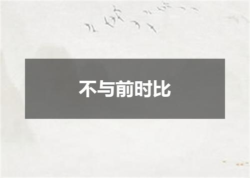 不与前时比