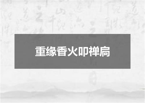 重缘香火叩禅扃