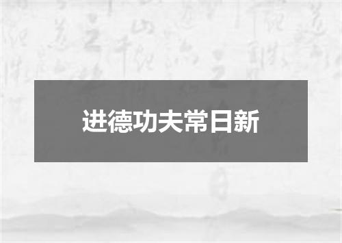 进德功夫常日新