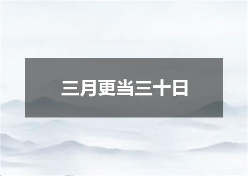 三月更当三十日