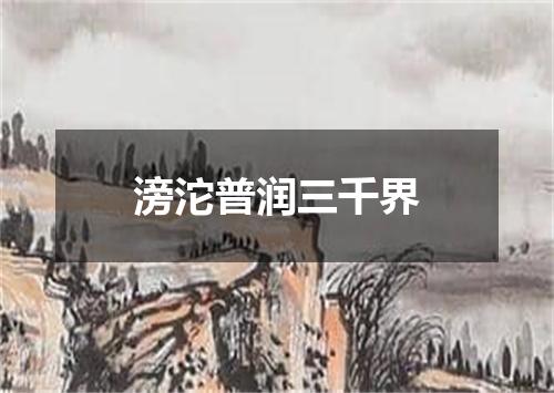 滂沱普润三千界
