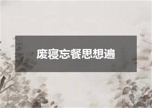 废寝忘餐思想遍