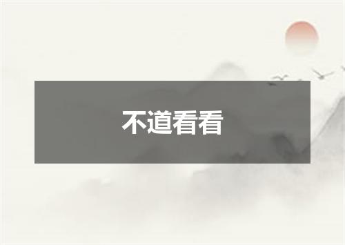 不道看看