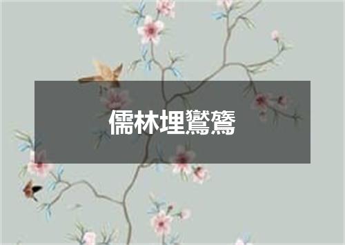 儒林埋鸑鷟