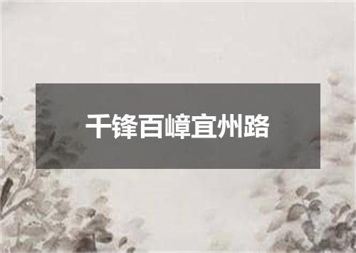 千锋百嶂宜州路