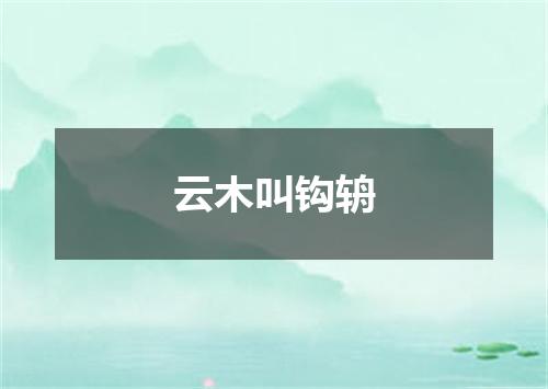 云木叫钩辀