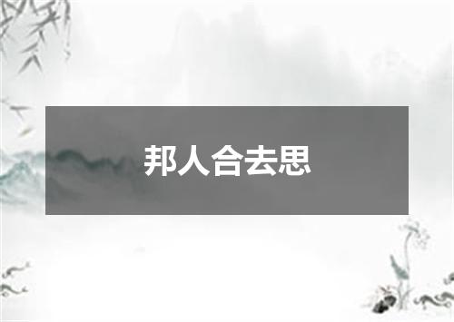 邦人合去思