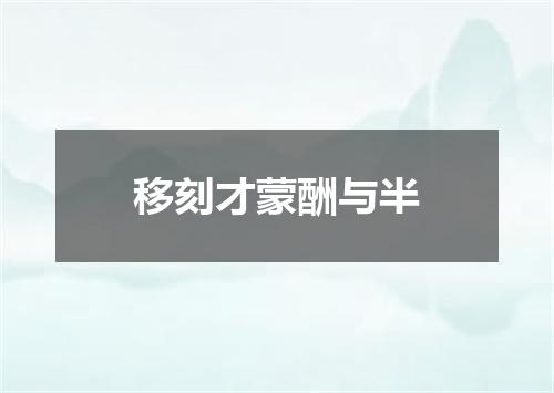 移刻才蒙酬与半