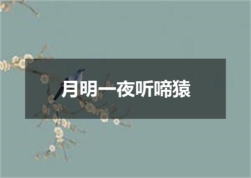 月明一夜听啼猿