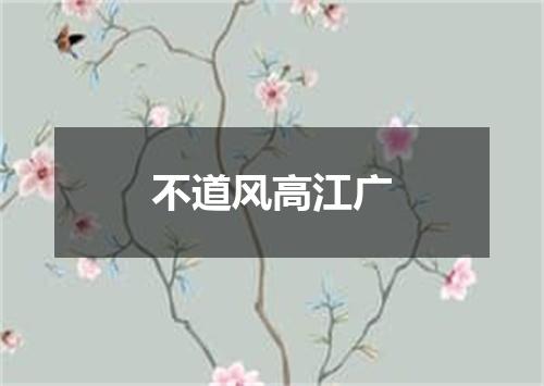 不道风高江广
