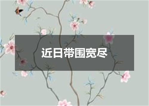 近日带围宽尽