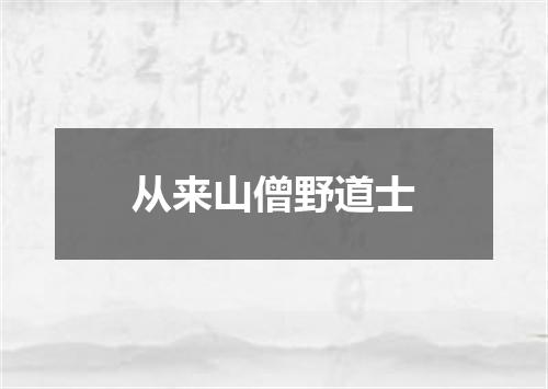 从来山僧野道士