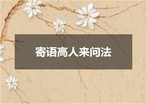 寄语高人来问法