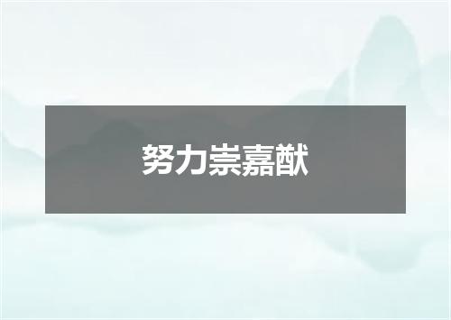 努力崇嘉猷