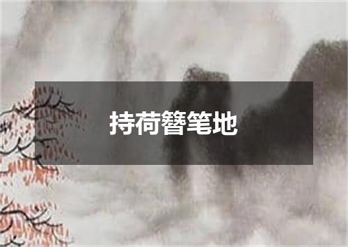 持荷簪笔地