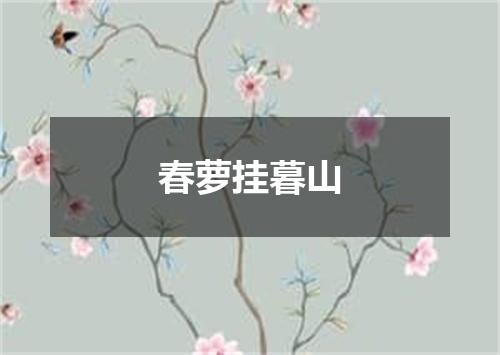 春萝挂暮山