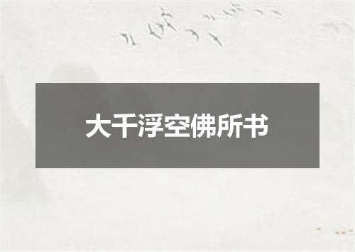 大千浮空佛所书