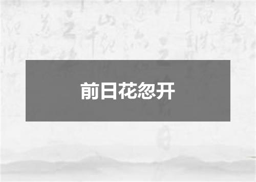 前日花忽开