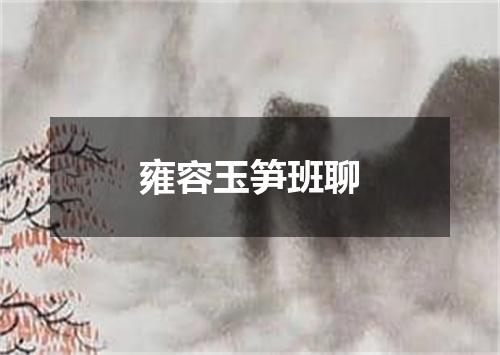 雍容玉笋班聊